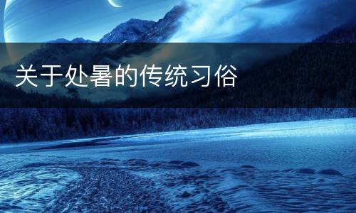 关于处暑的传统习俗