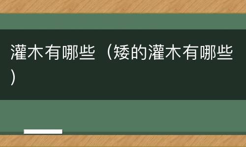 灌木有哪些（矮的灌木有哪些）