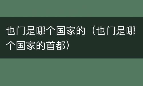 也门是哪个国家的（也门是哪个国家的首都）