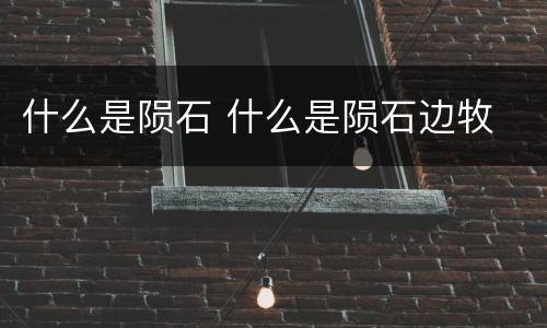 什么是陨石 什么是陨石边牧