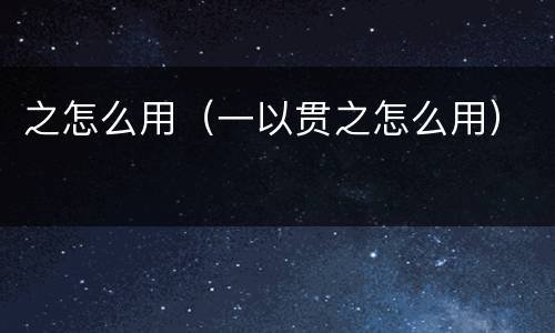 之怎么用(一以贯之怎么用)