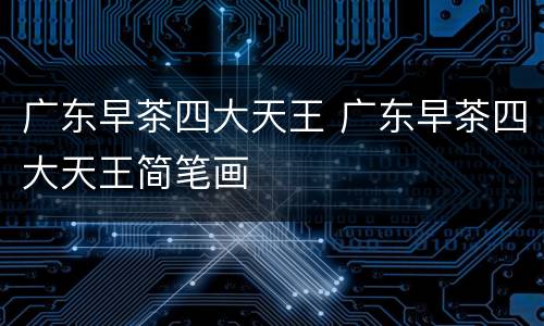 广东早茶四大天王 广东早茶四大天王简笔画