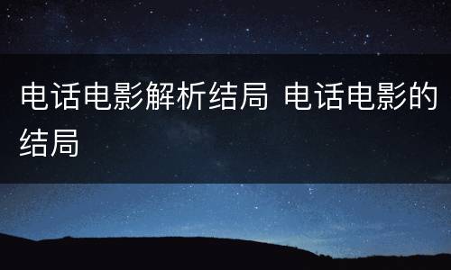 电话电影解析结局 电话电影的结局