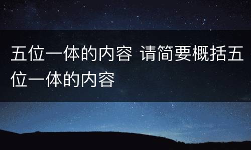 五位一体的内容 请简要概括五位一体的内容