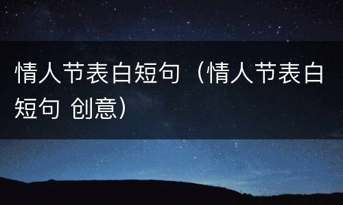 情人节表白短句（情人节表白短句 创意）