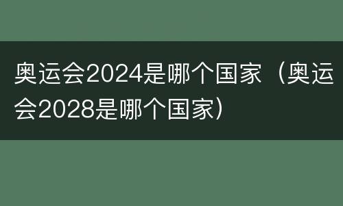 奥运会2024是哪个国家（奥运会2028是哪个国家）