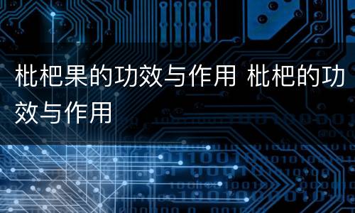 枇杷果的功效与作用 枇杷的功效与作用