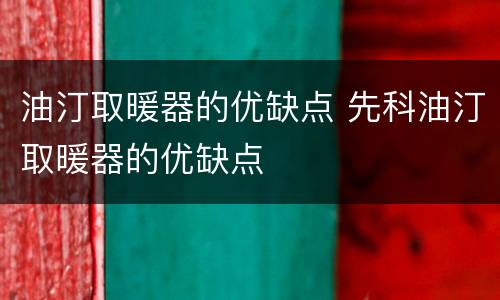 油汀取暖器的优缺点 先科油汀取暖器的优缺点