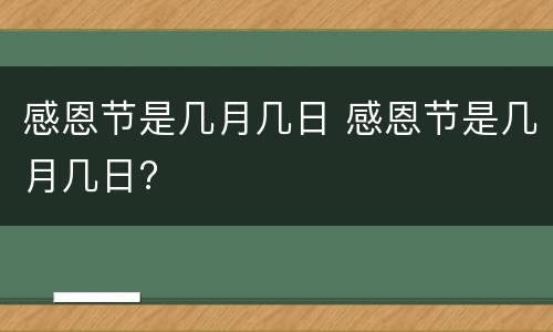 感恩节是几月几日 感恩节是几月几日?