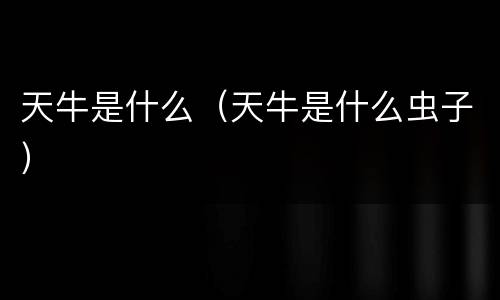 天牛是什么（天牛是什么虫子）