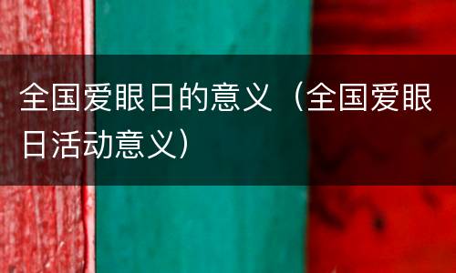 全国爱眼日的意义（全国爱眼日活动意义）
