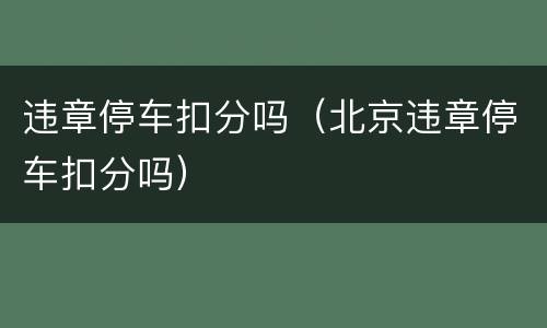 违章停车扣分吗（北京违章停车扣分吗）