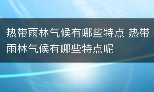 热带雨林气候有哪些特点 热带雨林气候有哪些特点呢