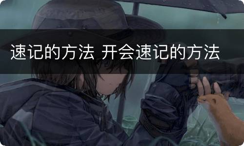 速记的方法 开会速记的方法
