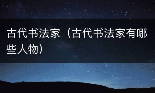 古代书法家（古代书法家有哪些人物）