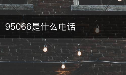 95066是什么电话
