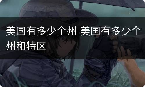 美国有多少个州 美国有多少个州和特区