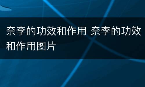 奈李的功效和作用 奈李的功效和作用图片