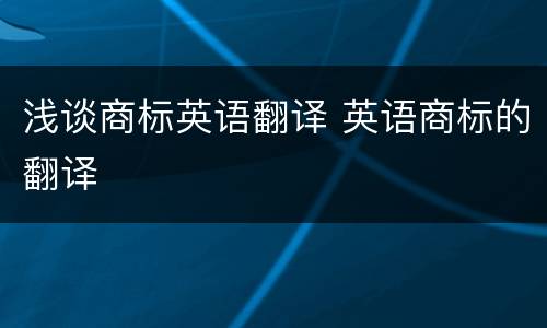浅谈商标英语翻译 英语商标的翻译