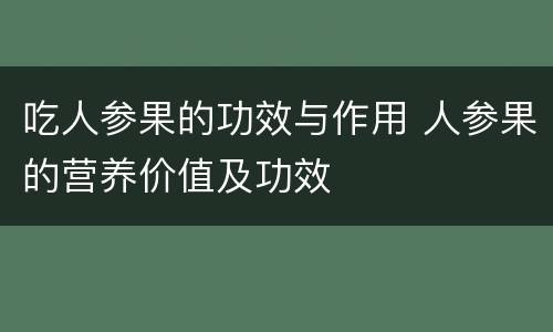 吃人参果的功效与作用 人参果的营养价值及功效