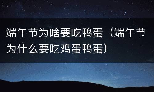 端午节为啥要吃鸭蛋（端午节为什么要吃鸡蛋鸭蛋）