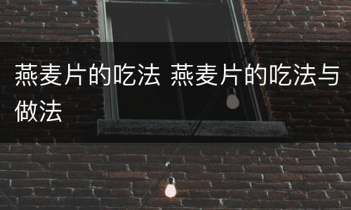 燕麦片的吃法 燕麦片的吃法与做法