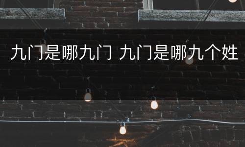 九门是哪九门 九门是哪九个姓