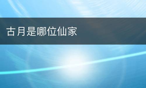 古月是哪位仙家
