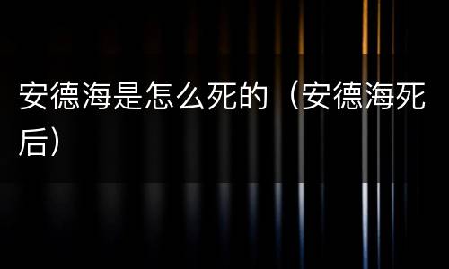 安德海是怎么死的（安德海死后）