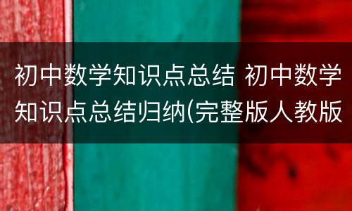 初中数学知识点总结 初中数学知识点总结归纳(完整版人教版