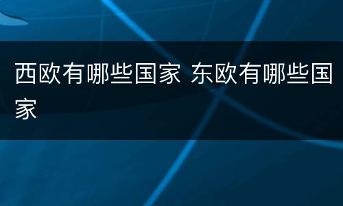 西欧有哪些国家 东欧有哪些国家