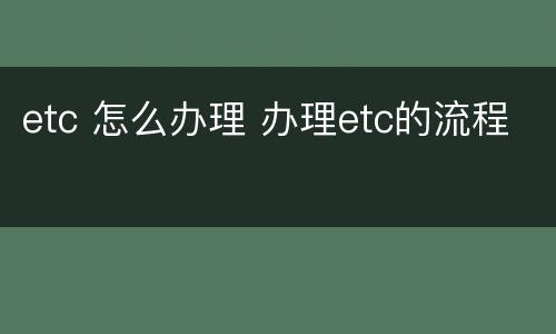 etc 怎么办理 办理etc的流程