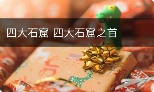 四大石窟 四大石窟之首