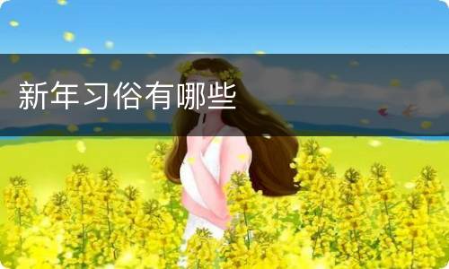 新年习俗有哪些