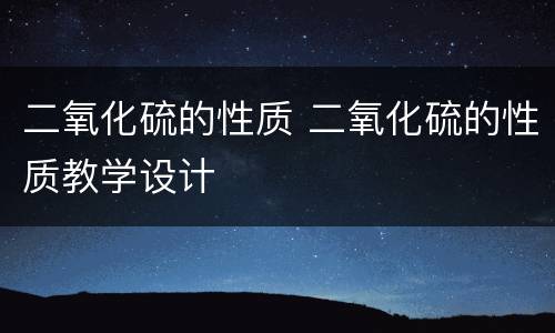 二氧化硫的性质 二氧化硫的性质教学设计
