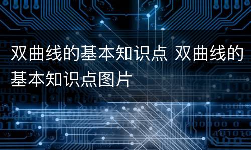 双曲线的基本知识点 双曲线的基本知识点图片