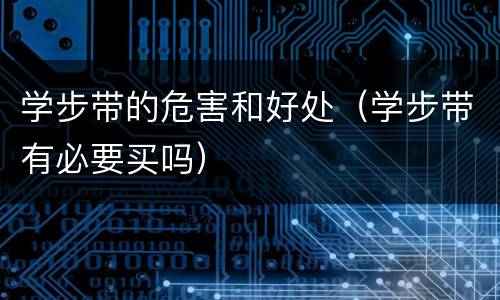 学步带的危害和好处（学步带有必要买吗）