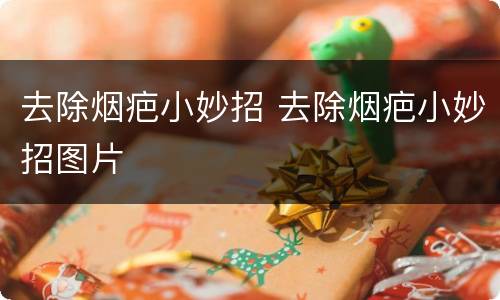 去除烟疤小妙招 去除烟疤小妙招图片