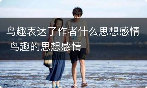 鸟趣表达了作者什么思想感情 鸟趣的思想感情