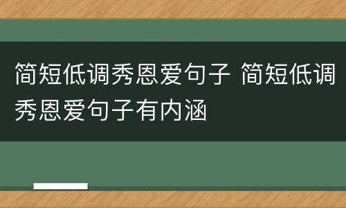 简短低调秀恩爱句子 简短低调秀恩爱句子有内涵
