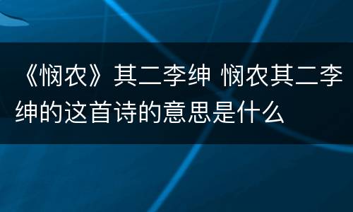 《悯农》其二李绅 悯农其二李绅的这首诗的意思是什么