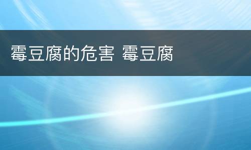 霉豆腐的危害 霉豆腐