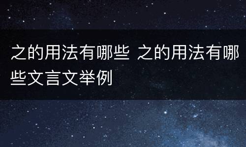 之的用法有哪些 之的用法有哪些文言文举例
