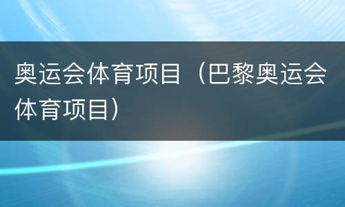 奥运会体育项目（巴黎奥运会体育项目）