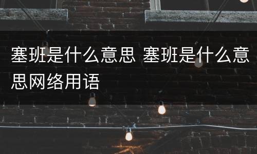 塞班是什么意思 塞班是什么意思网络用语
