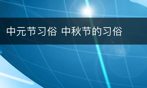 中元节习俗 中秋节的习俗