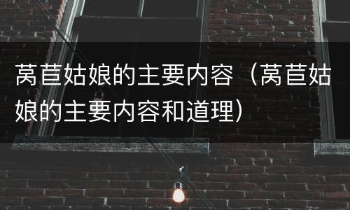 莴苣姑娘的主要内容（莴苣姑娘的主要内容和道理）