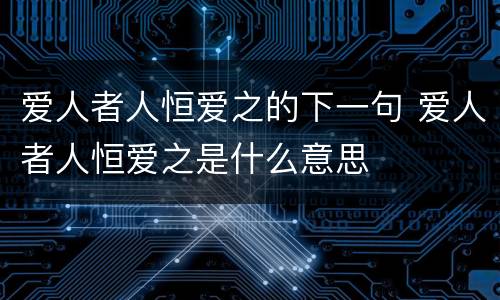 爱人者人恒爱之的下一句 爱人者人恒爱之是什么意思