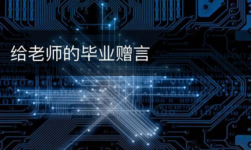 给老师的毕业赠言