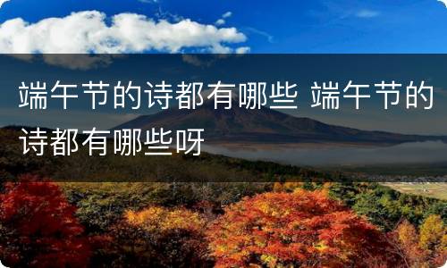端午节的诗都有哪些 端午节的诗都有哪些呀